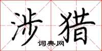 荆霄鹏涉猎楷书怎么写