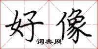 荆霄鹏好像楷书怎么写