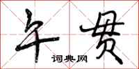 曾庆福午贯行书怎么写