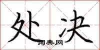 荆霄鹏处决楷书怎么写