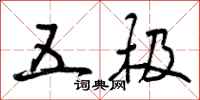 曾庆福五极行书怎么写