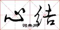 曾庆福心结行书怎么写
