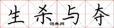 荆霄鹏生杀与夺楷书怎么写