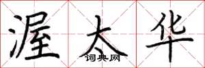 荆霄鹏渥太华楷书怎么写