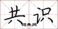 荆霄鹏共识楷书怎么写