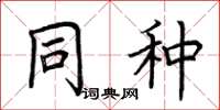 荆霄鹏同种楷书怎么写