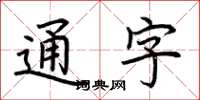 荆霄鹏通字楷书怎么写