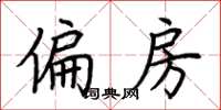 荆霄鹏偏房楷书怎么写