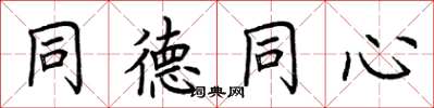 荆霄鹏同德同心楷书怎么写
