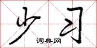 曾庆福少习行书怎么写