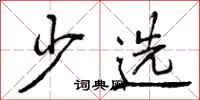 曾庆福少选行书怎么写