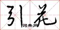 曾庆福引花行书怎么写
