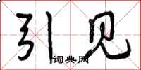 曾庆福引见行书怎么写