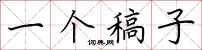 荆霄鹏一个稿子楷书怎么写