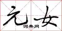 曾庆福元女行书怎么写
