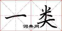 荆霄鹏一类楷书怎么写