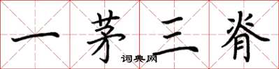 荆霄鹏一茅三脊楷书怎么写