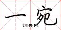 荆霄鹏一宛楷书怎么写