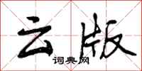 曾庆福云版行书怎么写