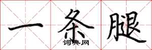 荆霄鹏一条腿楷书怎么写