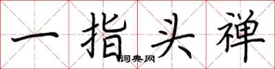 荆霄鹏一指头禅楷书怎么写