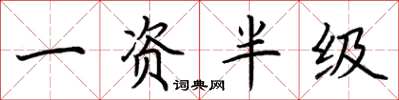 荆霄鹏一资半级楷书怎么写
