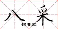 荆霄鹏八采楷书怎么写