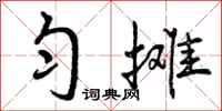 曾庆福匀摊行书怎么写