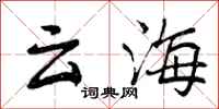 曾庆福云海行书怎么写