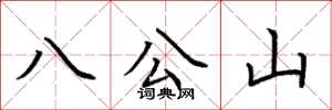 荆霄鹏八公山楷书怎么写