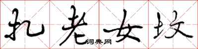曾庆福扎老女坟行书怎么写