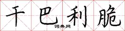 荆霄鹏干巴利脆楷书怎么写