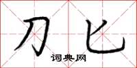 荆霄鹏刀匕楷书怎么写