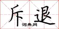 荆霄鹏斥退楷书怎么写