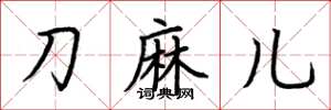 荆霄鹏刀麻儿楷书怎么写