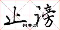 曾庆福止谤行书怎么写