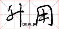曾庆福升用行书怎么写