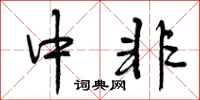 曾庆福中非行书怎么写