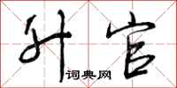 曾庆福升官行书怎么写