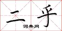 荆霄鹏二乎楷书怎么写