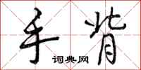 曾庆福手背行书怎么写