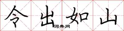 荆霄鹏令出如山楷书怎么写