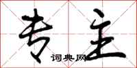 曾庆福专主行书怎么写