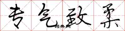 曾庆福专气致柔行书怎么写