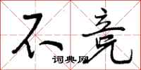 曾庆福不竞行书怎么写