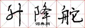 曾庆福升降舵行书怎么写