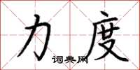 荆霄鹏力度楷书怎么写