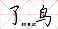荆霄鹏了鸟楷书怎么写