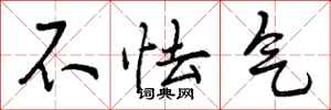 曾庆福不怯气行书怎么写