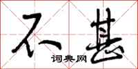 曾庆福不甚行书怎么写